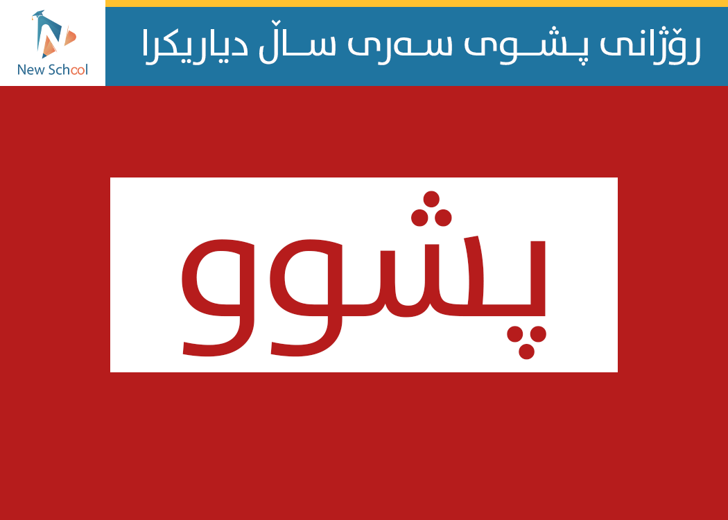 حکومەتی هەرێم رۆژانی پشوی سەری ساڵ دیاریدەکات