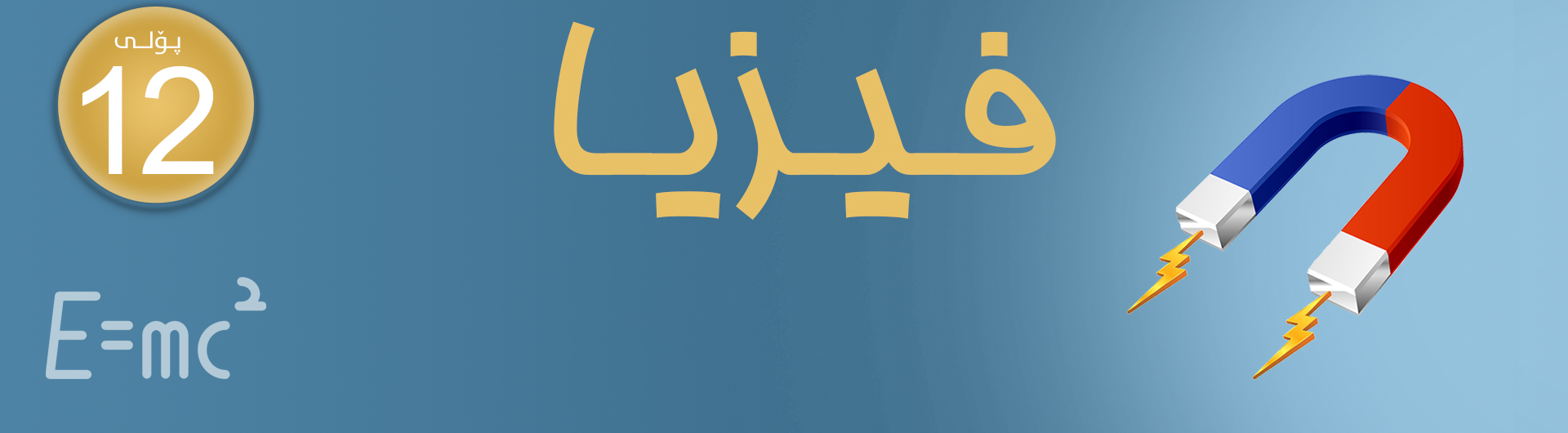 وانەی فیزیا پۆلی دوانزە