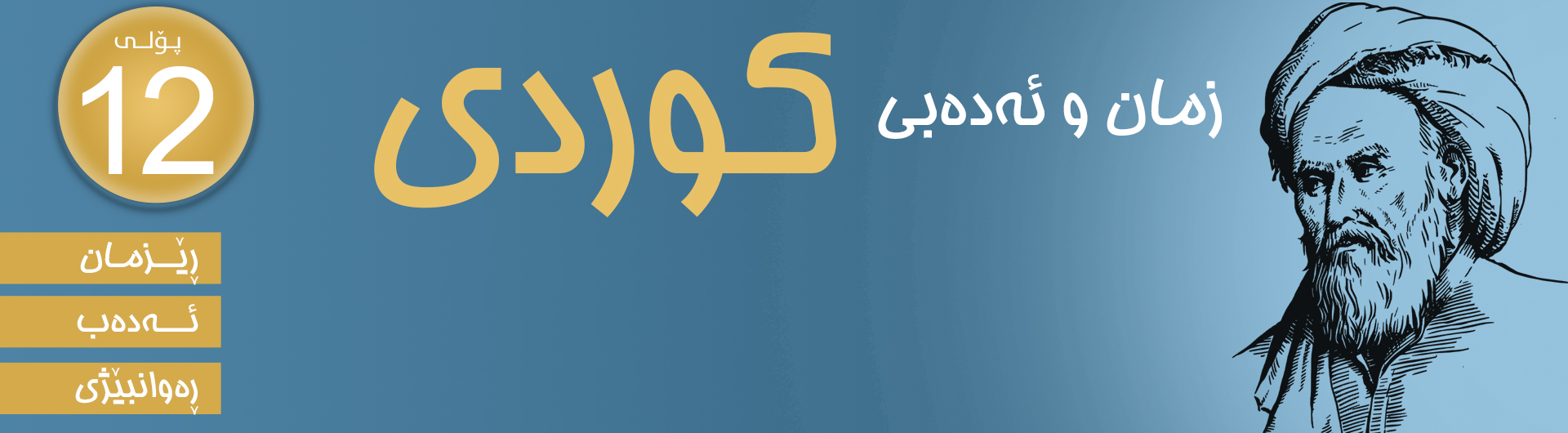 وانەی کوردی پۆلی دوانزە