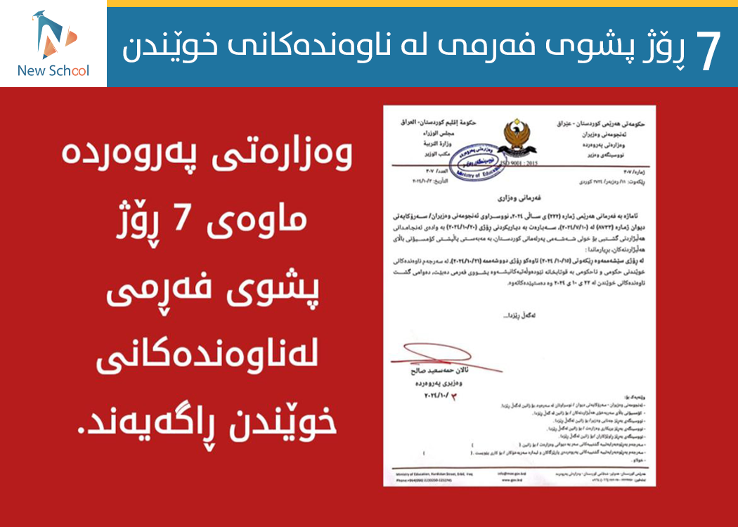 پشووی سەرجەم ناوەندەکانی خوێندنە
